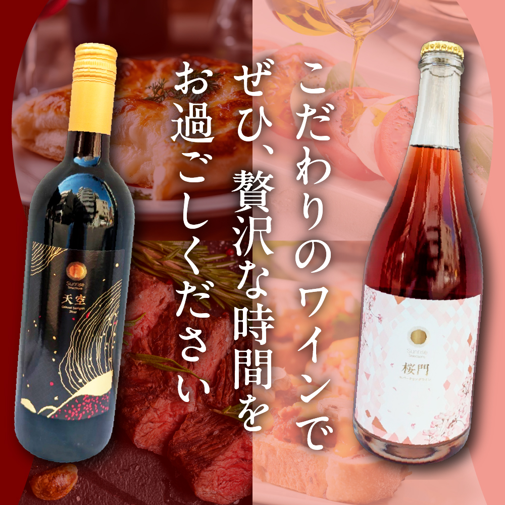 Tokyo HATAGO Winery 赤ワイン　『天空』　（テンクウ）& ロゼスパークリング 桜門 （オウモン）2本セット 各750ml