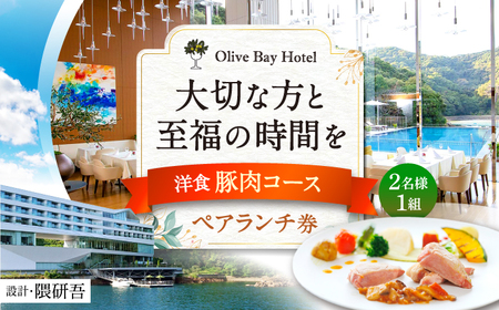 食事券 オリーブベイホテル ペアランチ券 洋食・豚肉コース [CAU011] お食事