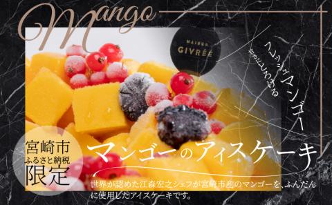 江森宏之 シェフ作 宮崎県産 フルーツ アイスケーキ 4回定期便