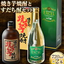 【ふるさと納税】芋焼酎 リキュール 詰め合わせ セット (720ml×2本) 日新酒類株式会社《30日以内順次出荷(土日祝除く)》お酒 酒 すだち 焼酎 ギフト プレゼント 飲み比べ 送料無料 徳島県 上板町