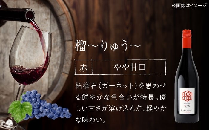 【赤ワイン】榴 りゅう 750ml×1本 三次市産 ワイン 三次ワイナリー