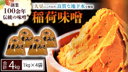 稲荷味噌 4kg （1kg×4） 味噌 みそ 糀 麹 味噌汁 みそ汁 食品 調味料 発酵食品 お取り寄せ 国産 こだわり 食材 [BJ002sa]