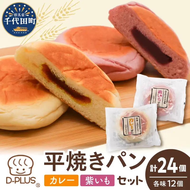 カレーぱん・紫いもぱん ロングライフ各12個計24個 紫いもカレー