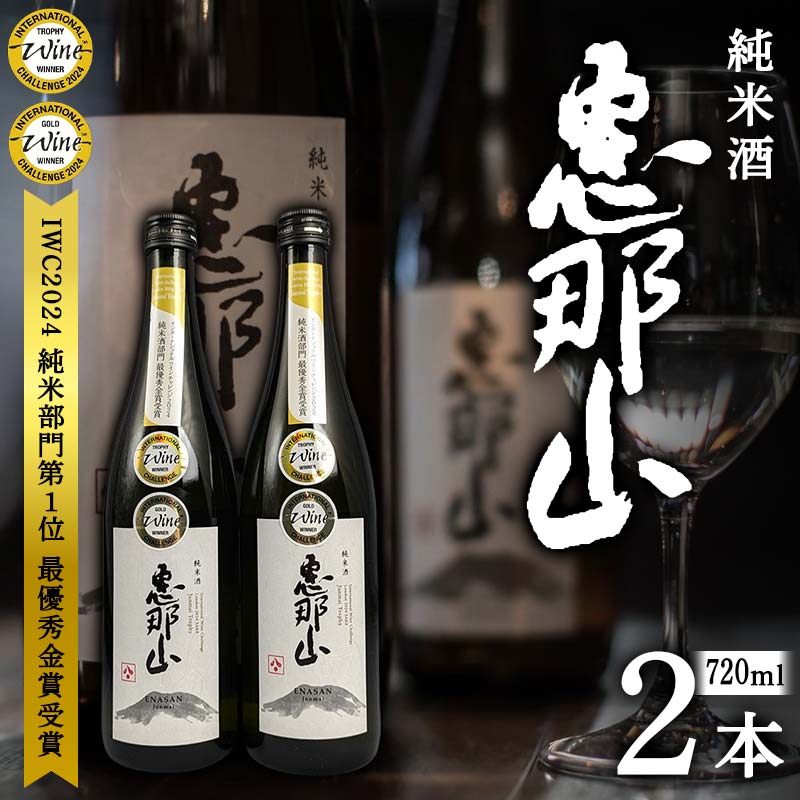 【ふるさと納税】恵那山 純米酒 IWC2024 純米部門第1位 最優秀金賞受賞 720ml 2本 F4N-1671