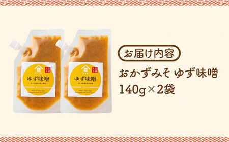 【ごはんのおともに】おかずみそ ゆず味噌 2袋（140g×2袋）なるせみそ /角味噌醤油[UAX045]