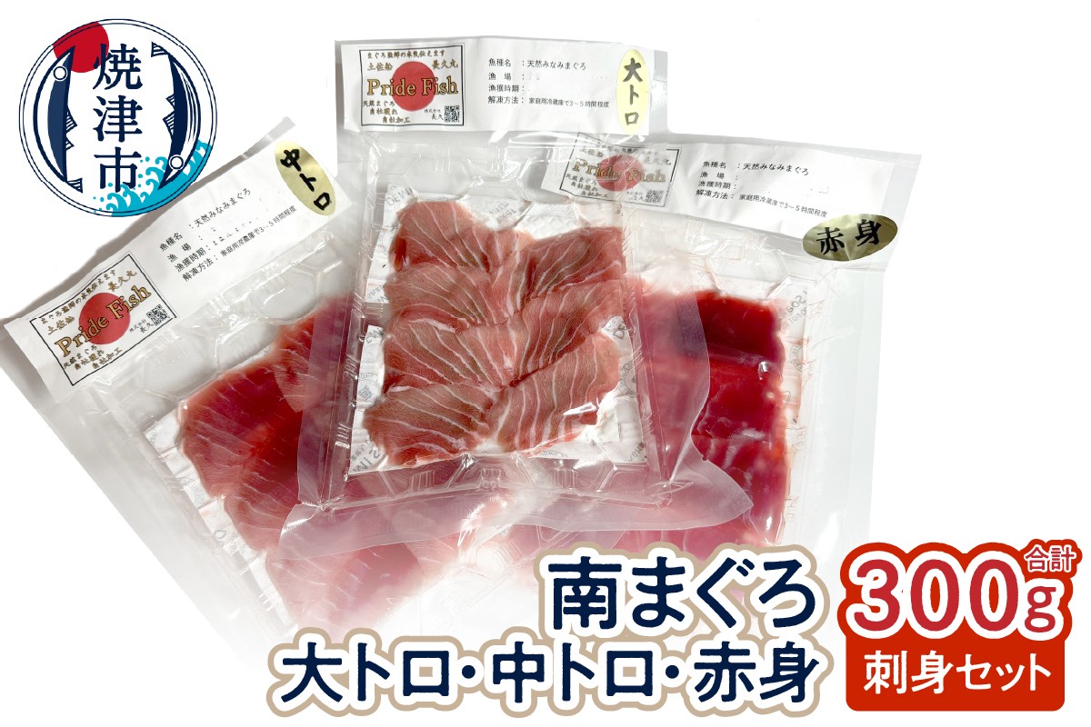 
                  a11-155　刺身ミナミマグロ 3点セット 赤身100g 中トロ100g 大トロ100g
                