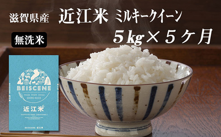 【定期便】令和7年産新米　滋賀県豊郷町産　近江米 ミルキークイーン（無洗米）5kg×5ヶ月 お米 白米 ごはん ライス 主食 炭水化物 おにぎり 