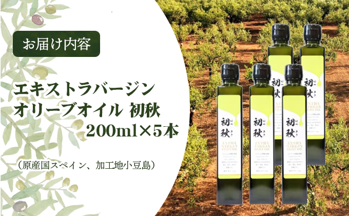 エキストラバージンオリーブオイル　初秋　200ml　5本セット 果物 サラダ お肉 アイス ヨーグルト 
