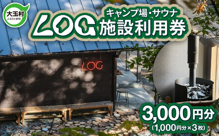 LOG キャンプ サウナ 施設利用券 3,000円分(1,000円×3枚) 福島県 大玉村 ｜ キャンプ場 アウトドア 安達太良山 あだたら 山 自然