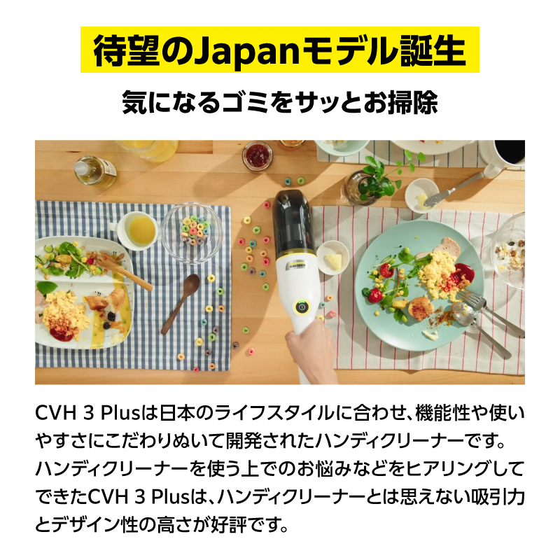 ケルヒャー CVH 3 Plus ハンディクリーナー | 軽量 520g コードレス 掃除機 車内 吸引力 強力 充電式 クリーナー HEPAフィルター 家庭用 ふるさと納税返礼品｜神奈川県 横浜市