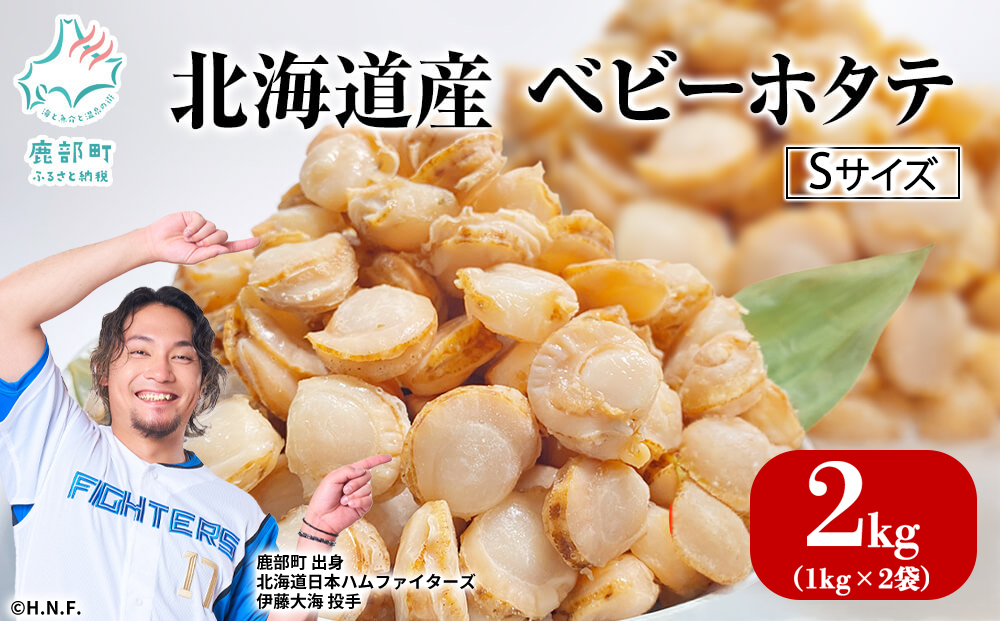 【北海道産】ベビーホタテ Sサイズ 2kg（1kg×2袋 ）生食可 ほたて 帆立 冷凍