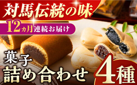 【全12回定期便】対馬 菓子 詰め合わせ 特産品 かすまき 和菓子 島土産 スイーツ お土産 お菓子 せんべい 最中 もなか あんこ  [WBT004]