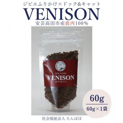 ふるさと納税 安芸高田市 ジビエペットフード 鹿肉ふりかけ VENISON 60g×1袋[No5895-0784] |  | 01