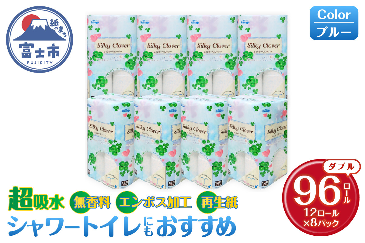 
                  トイレットペーパー シルキークローバー ダブル 96ロール (12R×8パック) 超吸水 ふんわり シャワートイレにも ブルー クローバー柄 無香料 再生紙 エンボス加工 SDGs まとめ買い 防災 備蓄 日用品 生活用品 消耗品 富士市 [sf023-003]
                