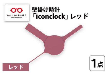 まるで時計アイコンのようなカタチの壁掛け時計『iconclock』レッド