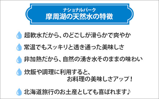 摩周湖の天然水の特徴