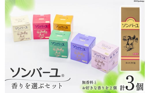【ぷるぷるの潤い肌】 ソンバーユ 香りを選ぶ3個 (無香料・ローズ・クチナシ) セット [薬師堂 福岡県 筑紫野市 21760561] 化粧品 馬油 スキンケア スキンオイル 肌 乾燥 保湿 潤い うるおい