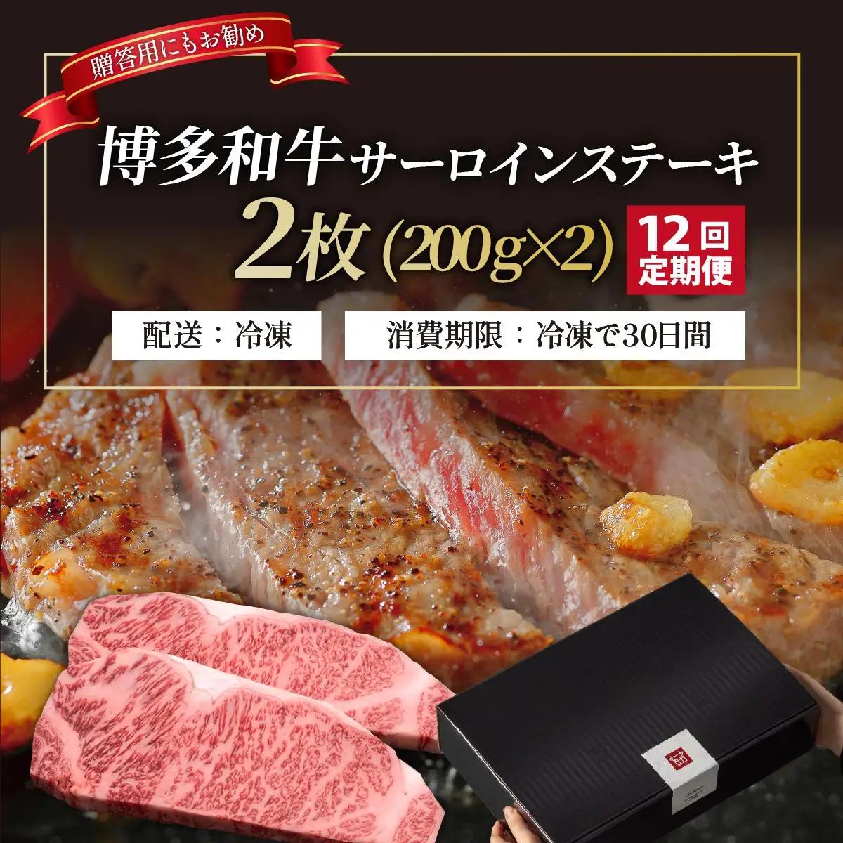  ＜定期便・全12回＞博多和牛 サーロイン ステーキ 200g×2枚【久田精肉店】