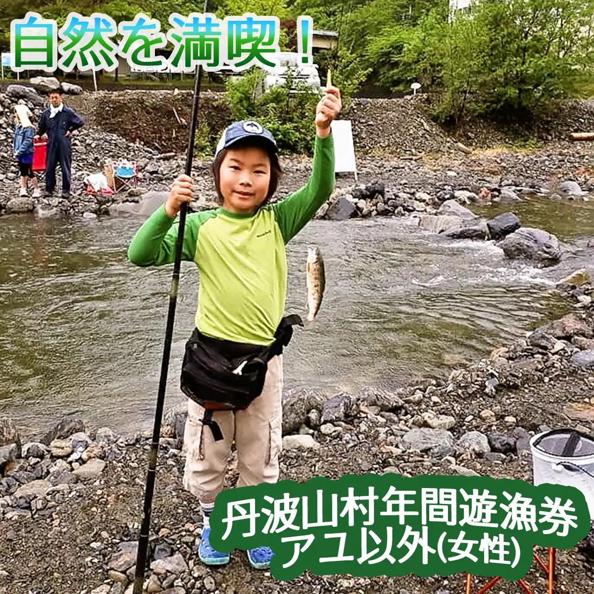 【2026年分】年間遊漁券 雑魚(アユ以外) 女性【tab0045】