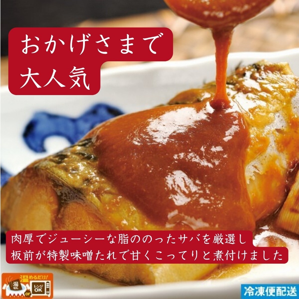 （冷凍）徳造丸 とろさば田舎味噌煮 6切セット 温めるだけ 1354 ／鯖  味噌煮 海鮮 静岡県 東伊豆町