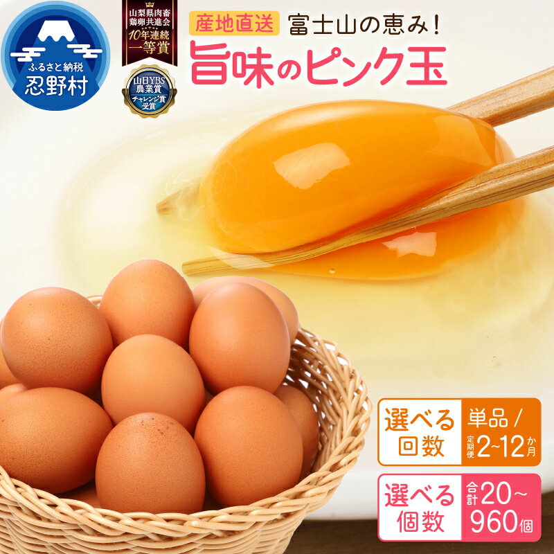 【ふるさと納税】 たまご 卵 旨味 ピンク玉 20個～150個 単品 定期便 人気 割れ保証付 一等賞 受賞 新鮮 濃厚 こだわり卵 TKG 10000円以下 朝食 夕食 夜食 忍野村 山梨県産 送料無料※沖縄県、離島不可 山梨県