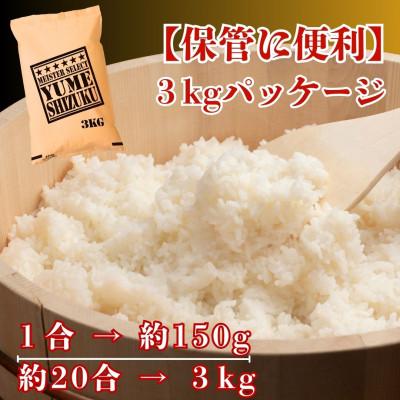 ふるさと納税 江北町 令和7年産【無洗米】『夢しずく』3kg(五つ星お米マイスター厳選!)(江北町) |  | 02