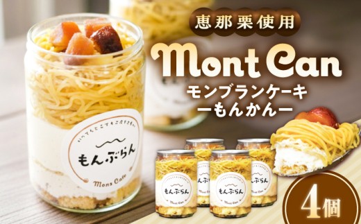 MontDeco Lab（モントデコ ラボ）Mont Can -もんかん- モンブランケーキ 4個入り / ケーキ缶 ケーキ缶詰め 栗ケーキ スイーツ 栗スイーツ 洋菓子 マロンケーキ お取り寄せ / 恵那市 / MAC [AUDM044]