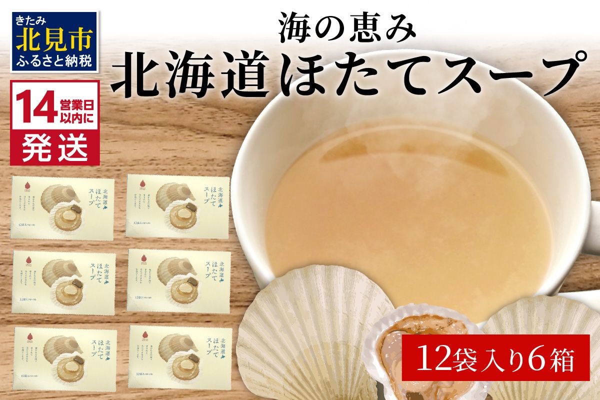 《14営業日以内に発送》海の恵み 北海道ほたてスープ 12袋×6箱 ( ふるさと納税 ほたて 帆立 スープ 小分け 即席 簡単 粉末 調味料 )【125-0125】