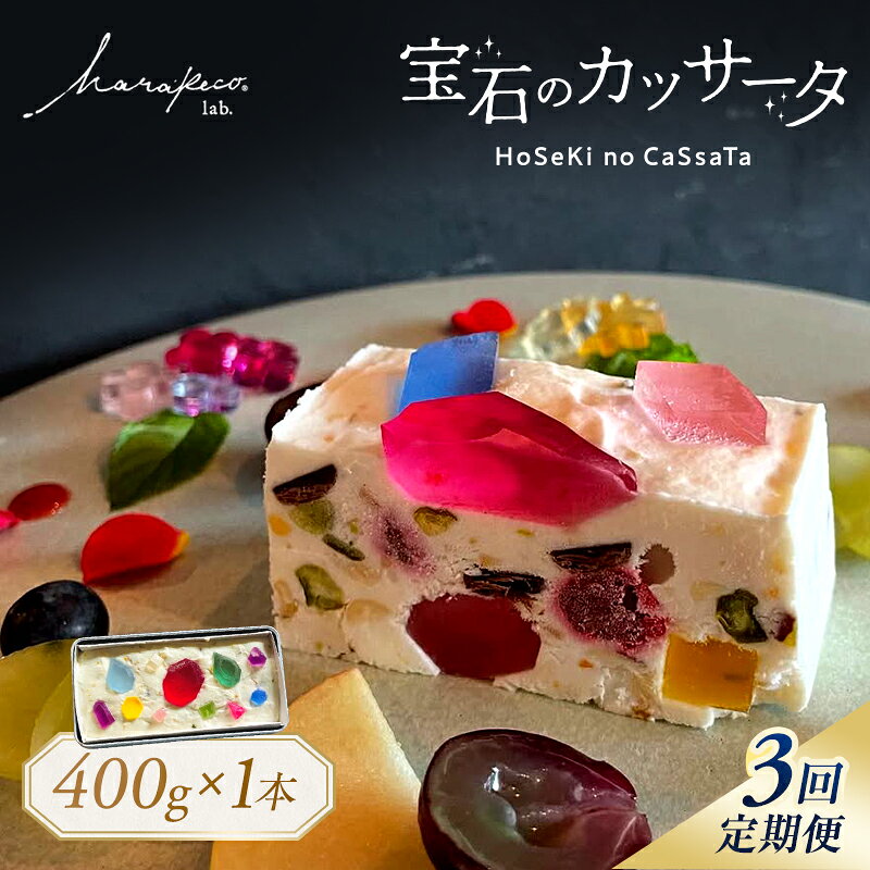 【ふるさと納税】【定期便全3回】【ハラペコラボ】宝石のカッサータ（アイスケーキ） 福岡市 | お菓子 菓子 おかし スイーツ デザート 食品 人気 おすすめ 送料無料　お届け：ご入金の翌月中旬頃より発送開始