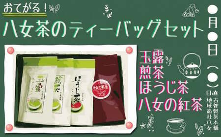 古賀製茶本舗　おてがる八女茶のティーバッグセット　072-022