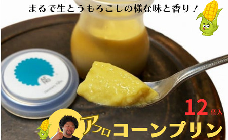 プリン アフロコーンプリン 12個