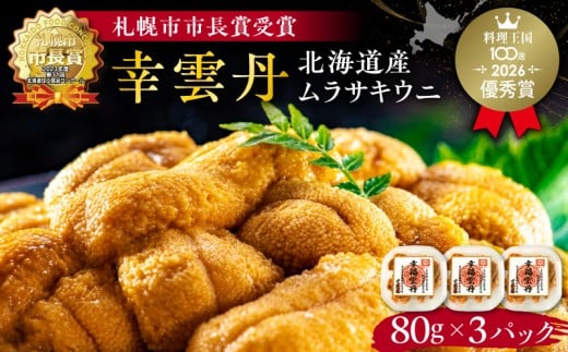 【先行受付2025年5月より順次発送】幸雲丹80g×3(ムラサキ 北海道産) ウニ うに 雲丹 熟成製法 冷凍可能 3パック 【余市のうに】 北海道 うに ウニ 雲丹 ムラサキウニ 冷凍うに 冷凍雲丹 北海道うに 世壱屋