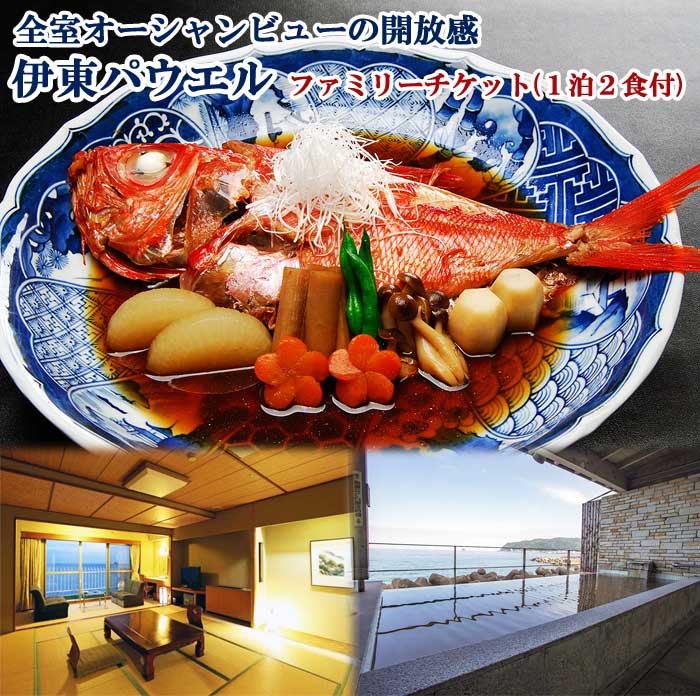 【ふるさと納税】ホテル伊東パウエル 鮑踊焼きに金目鯛姿煮・和豚しゃぶ 日の出が見える露天と海一望客室 ファミリーチケット(大人2名・小学生以下2名 1泊2食付)