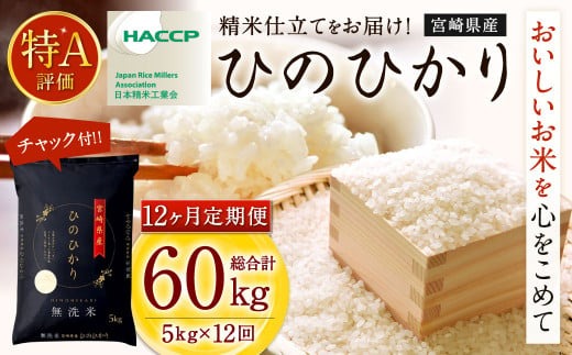 ＜【12ヶ月定期便】令和7年産 宮崎県産ヒノヒカリ（無洗米） 5kg＞2025年11月上旬以降順次 第1回目発送（12月は中旬頃）【c1224_ku_x3】×12回 合計60kg ヒノヒカリ 宮崎県産 無洗米 米 お米 定期便 チャック付