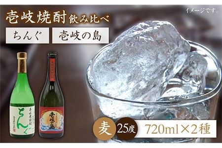 壱岐の島 25度とちんぐのセット [JDB051] お酒 むぎ焼酎 壱岐焼酎 本格焼酎 熟成 飲み比べ のし プレゼント 13000 13000円 のし プレゼント ギフト 九州