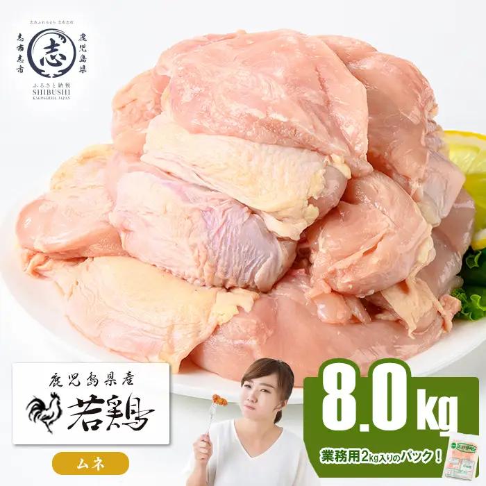 鹿児島県産若鶏ムネ肉 計8kg(2kg×4P) 鶏肉 とり肉 鳥肉 鶏ムネ肉 若鶏 真空 真空パック 保存 唐揚げ 煮物 鍋 おかず お弁当 a9-056