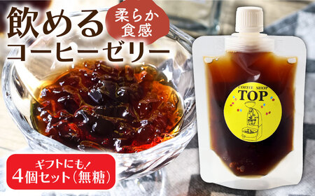 コーヒーゼリー 珈琲 無糖 ゼリー 150ml×4個セット【R01392】