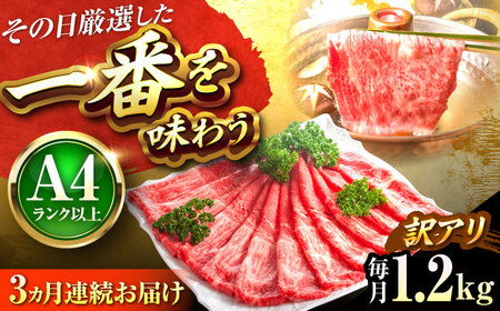 【全3回定期便】【訳あり】博多和牛 赤身霜降りしゃぶしゃぶすき焼き用(肩・モモ)1.2kg[BGAB089]牛肉大容量牛肉大容量