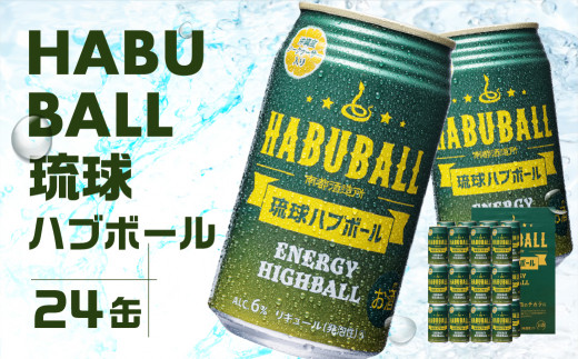 
【沖縄生まれの新感覚ハイボール】琉球ハブボール　24缶セット
