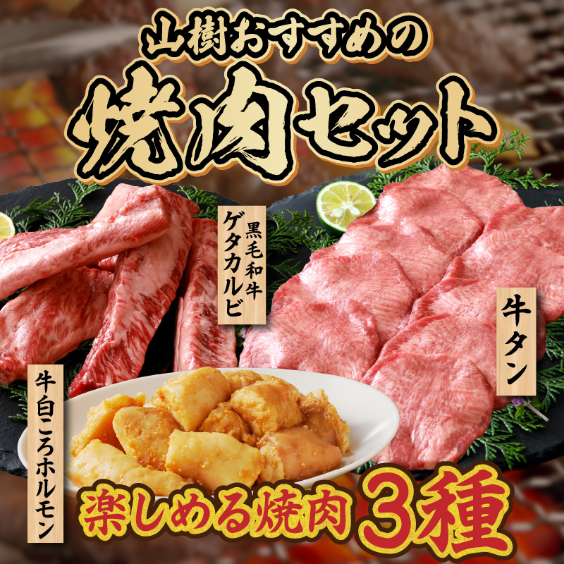 山樹の焼肉セット（黒毛和牛ゲタカルビ、牛タン、白ころホルモン）