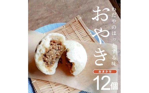 わだやのおやき 6種 選べる内容量 12個 冷蔵便 ※離島発送・着日指定不可 遊佐町 庄内 東北