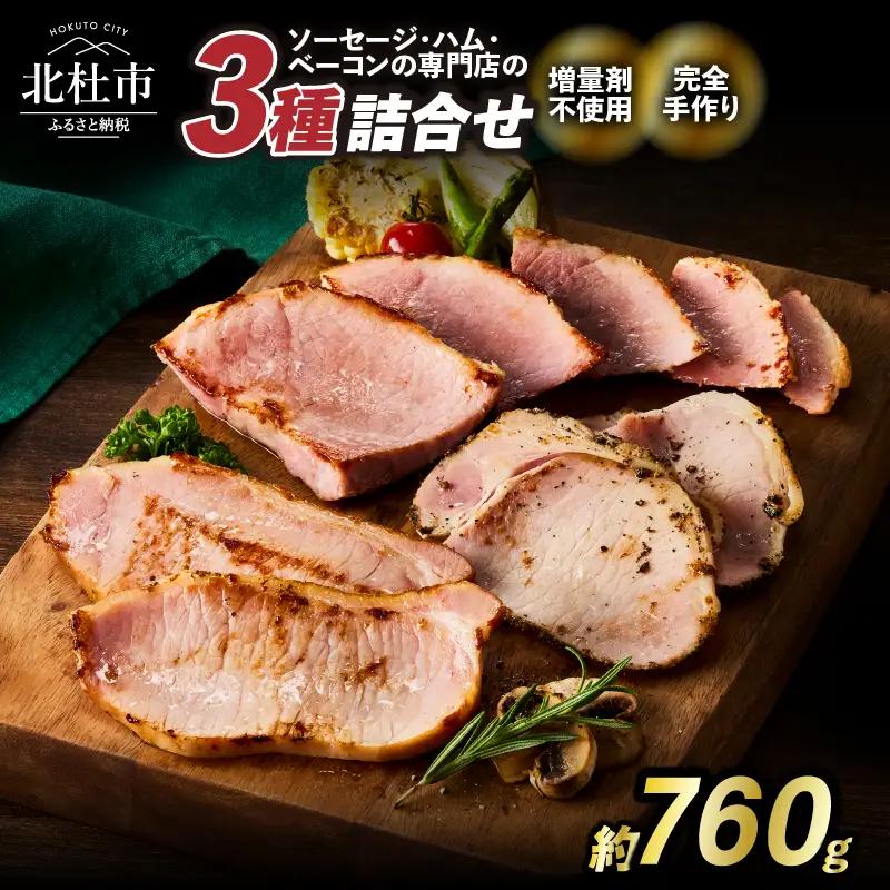食べ比べハムセット3種入り 詰合せ セット バーベキュー キャンプ パーティー 手作り フランク おつまみ オールポーク 豚肉100％ 天然腸 山梨県 白州 北杜市 [h038]