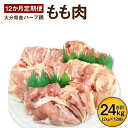 【ふるさと納税】12か月定期便 ハーブ鶏もも肉2kg 12回 合計24kg 業務用 定期便 大分県産 九州産 鶏肉 冷蔵 送料無料