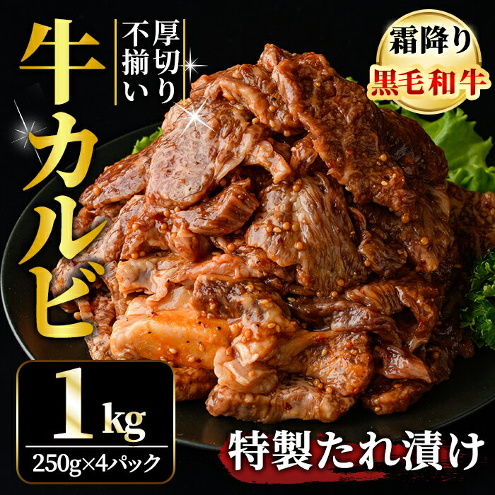 【ふるさと納税】 【訳あり】 霜降り 黒毛和牛 厚切り 不揃い 特製タレ漬 カルビ 1kg 冷凍 小分け 黒毛和牛 和牛 霜降り カルビ 味付 焼肉 焼き肉 肉 牛 牛肉 おかず おつまみ 訳アリ【そうざい男しゃく】【ho1594】