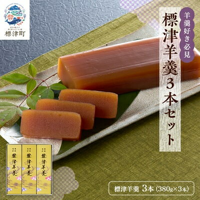 【ふるさと納税】標津羊羹3本セット (380g×3本)【1086064】