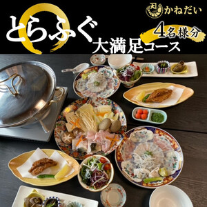 国産 とらふぐ お食事券 4名様 大満足 コース 冬季 限定 (10月?3月) かねだい てっぴ てっさ てっちり ふぐ チケット 愛知県 ふぐ