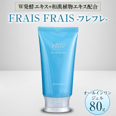 ふるさと納税 忠岡町 W発酵エキス+和漢植物エキス配合 FRAIS FRAIS-フレフレ- オールインワンジェル 80g