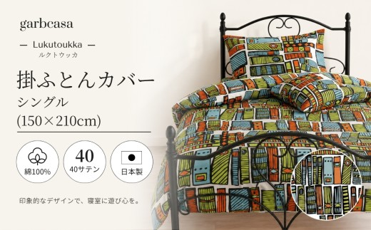 シングル：150cm×210cm【garbcasa】ガーブカーサ 掛ふとんカバー（ルクトウッカ）【大恒リビング】｜掛けふとんカバー 掛布団カバー
