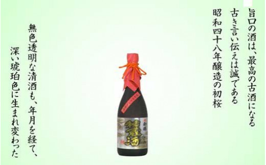 
                  古酒秘蔵酒 720ml瓶
                