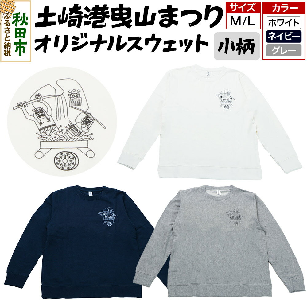 【ふるさと納税】土崎港曳山まつり オリジナルスウェット 小柄【選べる カラー×サイズ】